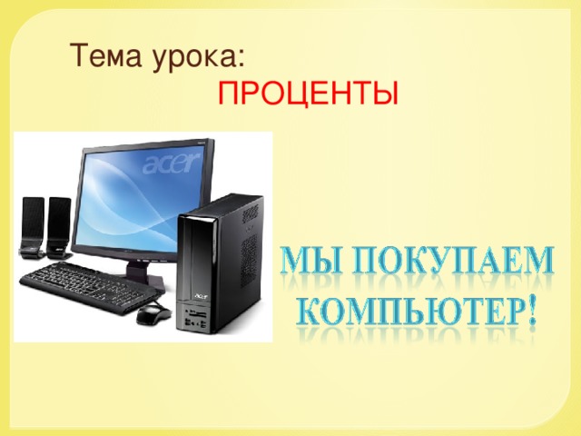 Тема урока:   ПРОЦЕНТЫ  