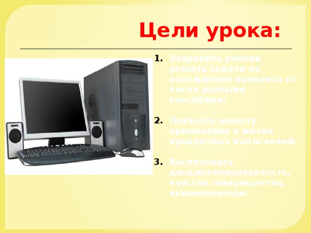 Купон на скидку 5% Вычисляем стоимость системного блока с учетом скидки 5% Решение 100% - 5% = 95% 95%=0,95 24000 • 0,95=22800 24000:100 • 5 =1200 24000-1200 =22800 Ответ: системный блок стоит 22800 рублей. В комплекте с системным блоком нам будут проданы клавиатура и мышка! Цена: 24000 руб. 19 