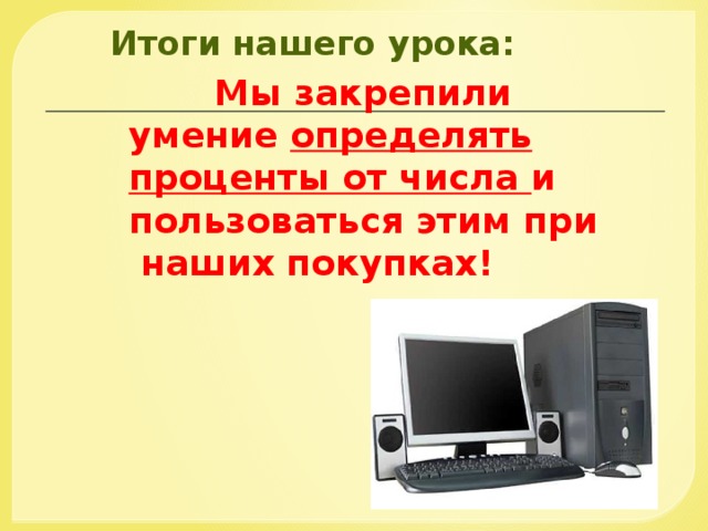 Что нам еще нужно купить кроме системного блока? Нам нужно купить монитор, на который будет выводиться текст и графические изображения. Еще нужно купить пару колонок, чтобы у нашего компьютера был свой голос. 19 