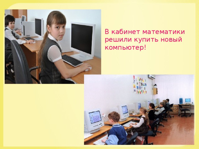 В кабинет математики решили купить новый компьютер!  
