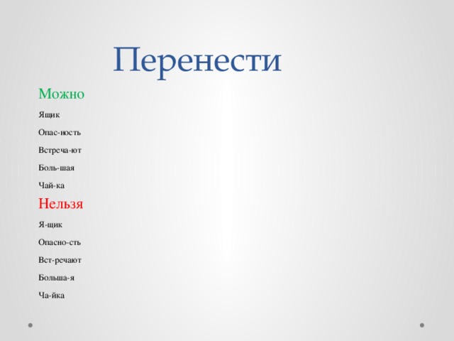 Как можно перенести. Перенос слова ящик. Как перенести слово ящик. Слово встреча переносится. Перенести.