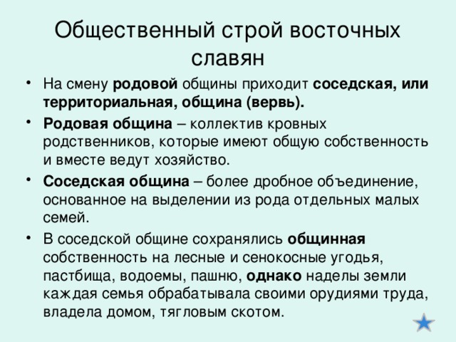 Славяне строй. Общественный Строй родовой общины. Родовая община коллектив кровных родственников. Общинно-родовой Строй. Общинно-родового строя.