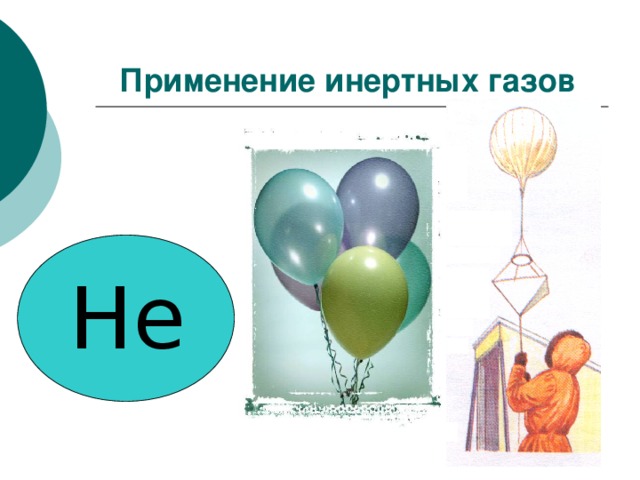 Благородные газы презентация 9 класс