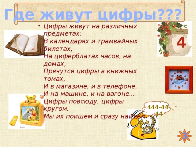 Живи цифры