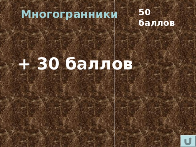 50 баллов Многогранники + 30 баллов 