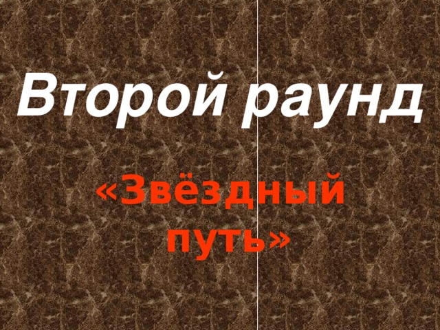 Второй раунд «Звёздный путь» 