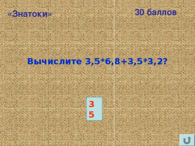 30 баллов «Знатоки» Вычислите 3,5*6,8+3,5*3,2?  35 