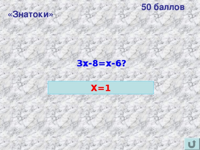 50 баллов «Знатоки» 3x-8=x-6 ? X=1 