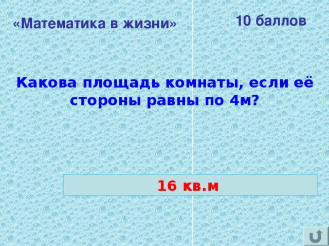 10 баллов «Математика в жизни»  Какова площадь комнаты, если её стороны равны по 4м? 16 кв.м 