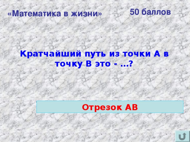 50 баллов «Математика в жизни»  Кратчайший путь из точки А в точку В это - …? Отрезок АВ 