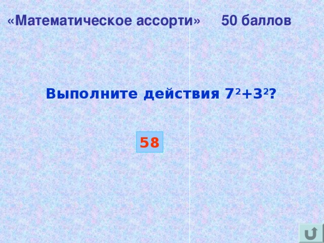 «Математическое ассорти» 50 баллов Выполните действия 7 2 +3 2 ?  58 