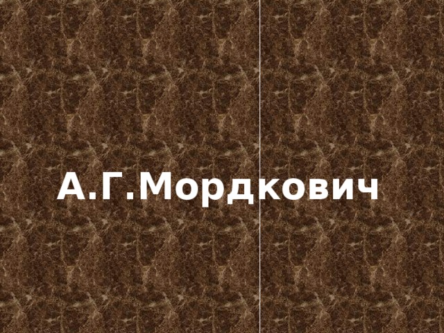 А.Г.Мордкович 