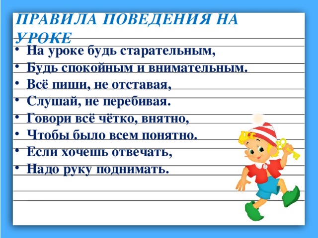 Поведение на уроке