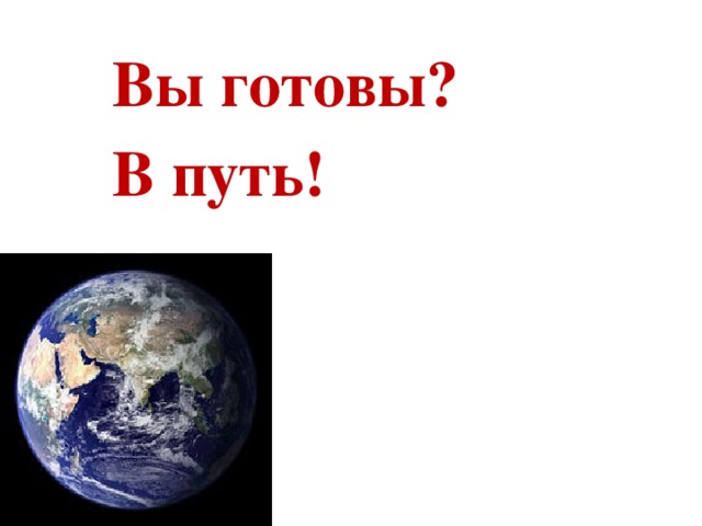 Вы готовы? В путь! 