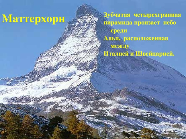 Маттерхорн Зубчатая четырехгранная пирамида пронзает небо среди Альп, расположенная между Италией и Швейцарией. 