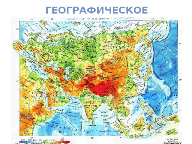 Географическое положение Евразии.  . 