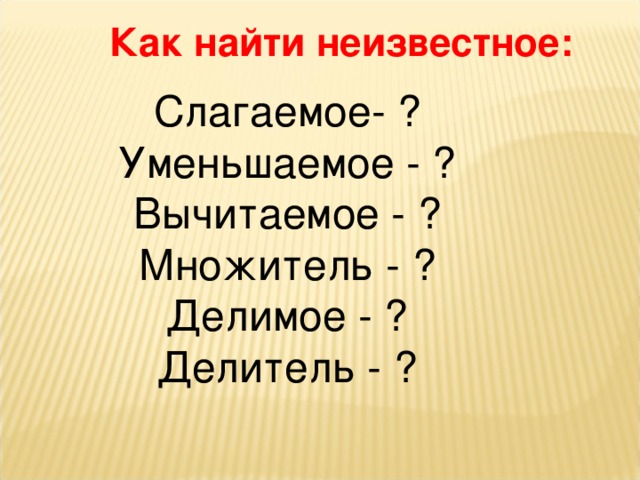 Известное уменьшаемое. Как найти неизвестное слагаемое. Как найти неизвестное слагаемое вычитаемое уменьшаемое. Правила как найти неизвестное слагаемое уменьшаемое вычитаемое. Как найти неизвестное 2 слагаемое.