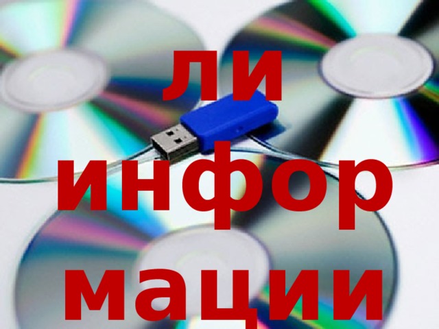 Носители информации 