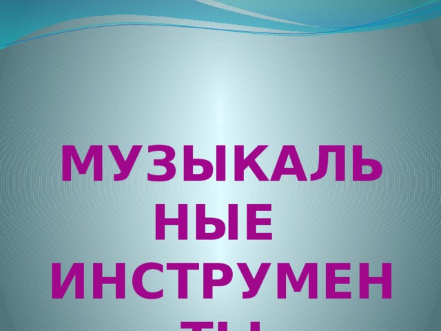  МУЗЫКАЛЬНЫЕ ИНСТРУМЕНТЫ 
