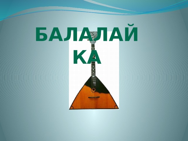 БАЛАЛАЙКА 