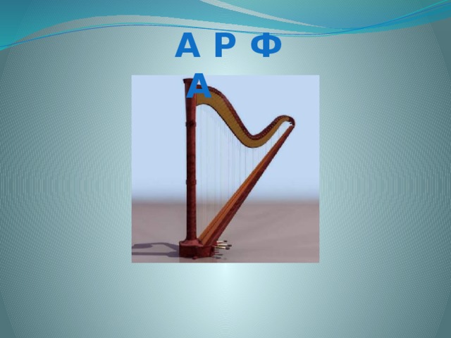  А Р Ф А 