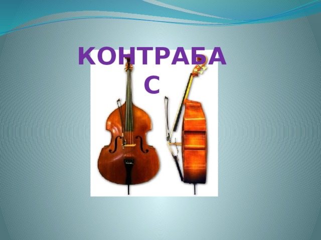  КОНТРАБАС 