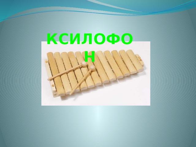  КСИЛОФОН 