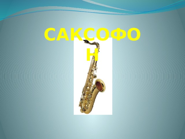  САКСОФОН 