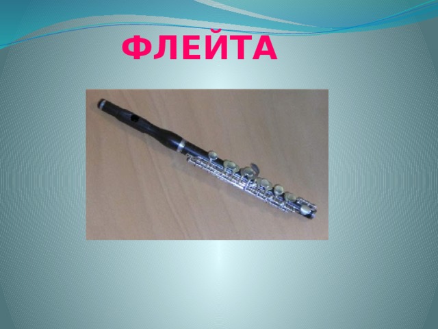  ФЛЕЙТА 