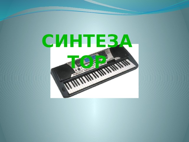  СИНТЕЗАТОР 