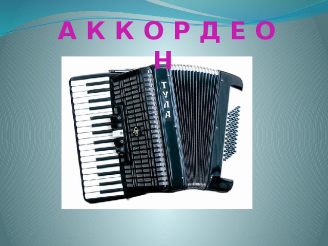  А К К О Р Д Е О Н 