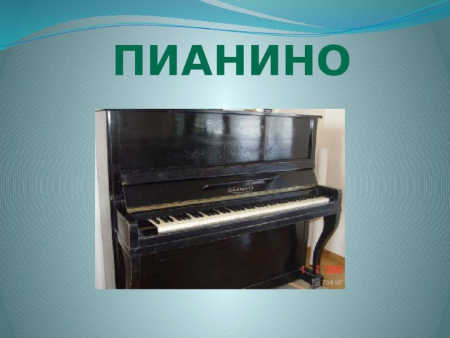   пианино 