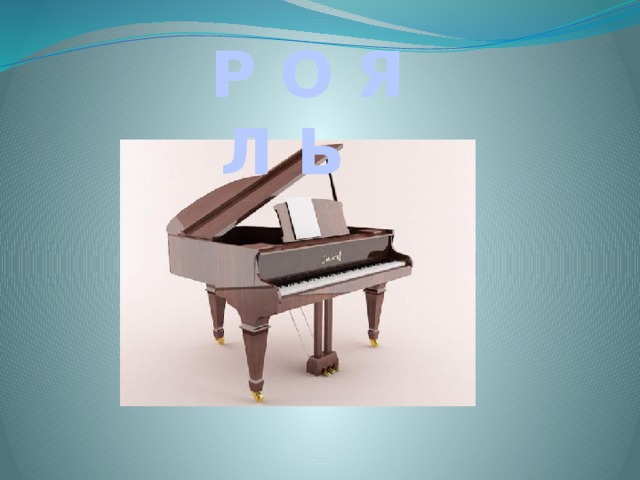  Р О Я Л Ь 