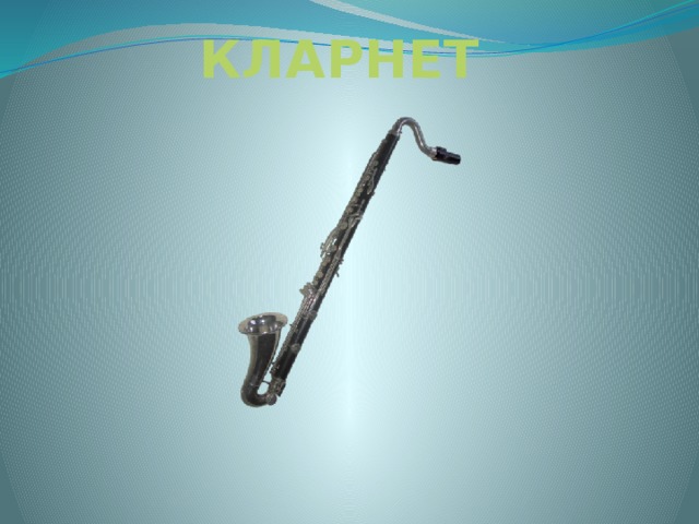  КЛАРНЕТ 