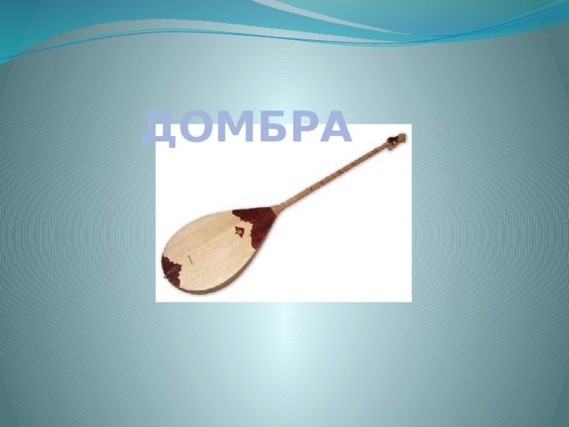  ДОМБРА 
