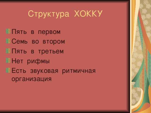 Японские трехстишия хокку 7 класс кратко. Урок литературы в 7 классе японские трехстишия хокку презентация. Японские трехстишия презентация. Трехстишие 7 класс. Выучить трехстишие за 5 минут.