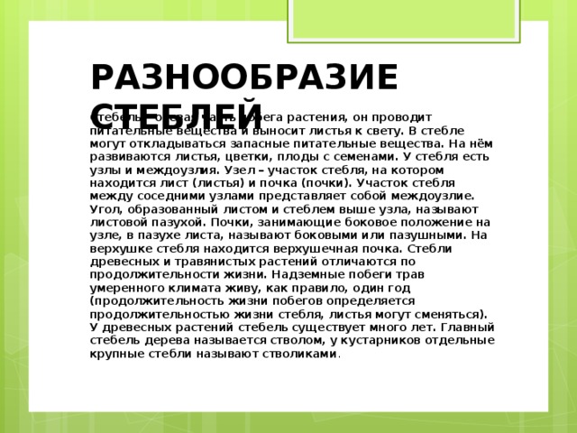 Запасные питательные вещества находятся в стебельке. Продолжительность жизни стебля. В стебле могут откладываться питательные вещества. В стебле могут откладываться запасные питательные вещества.. Стебли не могут откладываться питательные вещества.