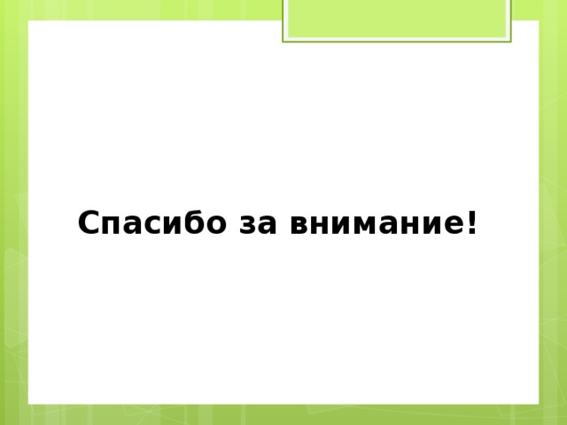 Спасибо за внимание! 