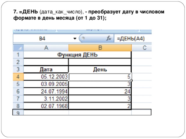 7. =ДЕНЬ  (дата_как_число),  - преобразует дату в числовом формате в день месяца (от 1 до 31);   
