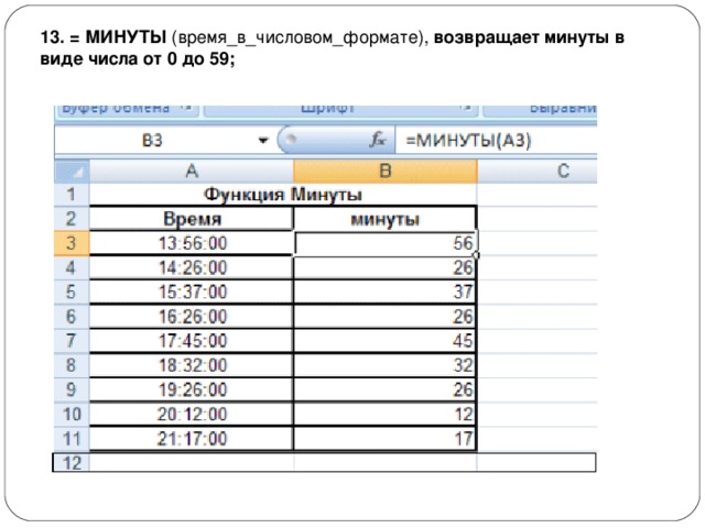 13. = МИНУТЫ  (время_в_числовом_формате),  возвращает минуты в виде числа от 0 до 59; 