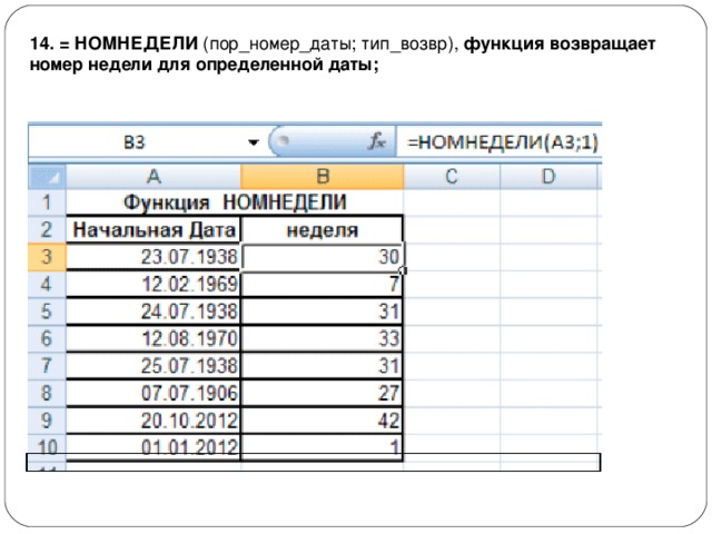 14. = НОМНЕДЕЛИ  (пор_номер_даты; тип_возвр),  функция возвращает номер недели для определенной даты; 