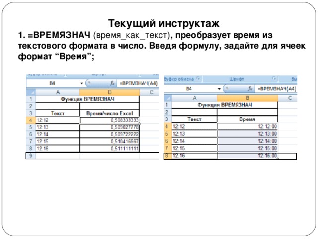 Текущий инструктаж 1. =ВРЕМЯЗНАЧ  (время_как_текст) , преобразует время из текстового формата в число. Введя формулу, задайте для ячеек формат “Время”;  