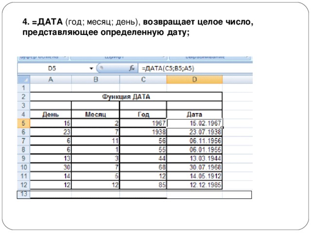 4. =ДАТА  (год; месяц; день),  возвращает целое число, представляющее определенную дату; 