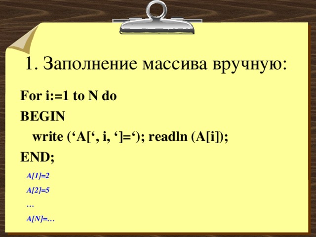 For i to do begin. Заполнение вручную массива. Как заполнить массив вручную. Заполнить массив вручную с.