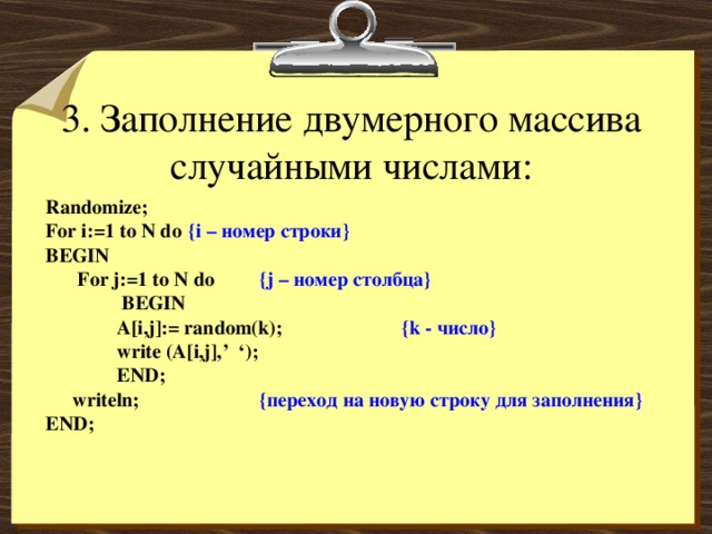 Массив случайных чисел. Заполнение двумерного массива случайными числами. Заполнение двухмерного массива. Заполнение двумерного массива рандомными числами. Заполнить двумерный массив случайными числами.