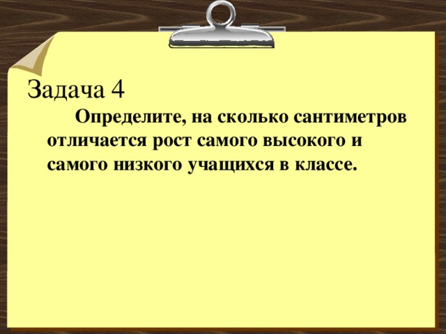 Узнает 4. Определи на сколько сантиметров. В каком классе наибольший рост у самого низкого ученика в классе. На сколько сантиметров мы становимся выше. Сколько сантиметров она любит.