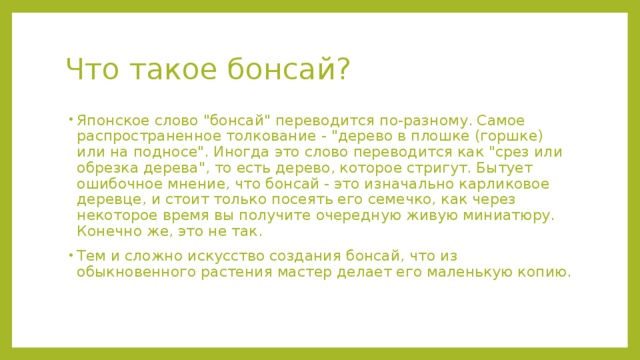 Что такое бонсай? Японское слово 