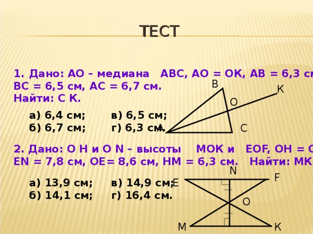 Дано ао 15. АО АВС. Ao=ok ab=6,3 BC=6,5 ao Медиана. См Медиана вс 8 СК|АВС. АВ=3см АС=4 вс 5см найти вс.