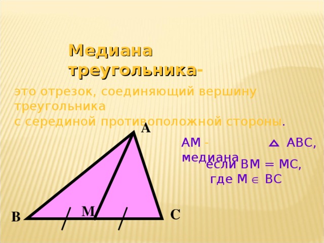 Медиана. Вершина треугольника. Вершина c треугольника ABC соединена отрезком. Медины всех треугольников.