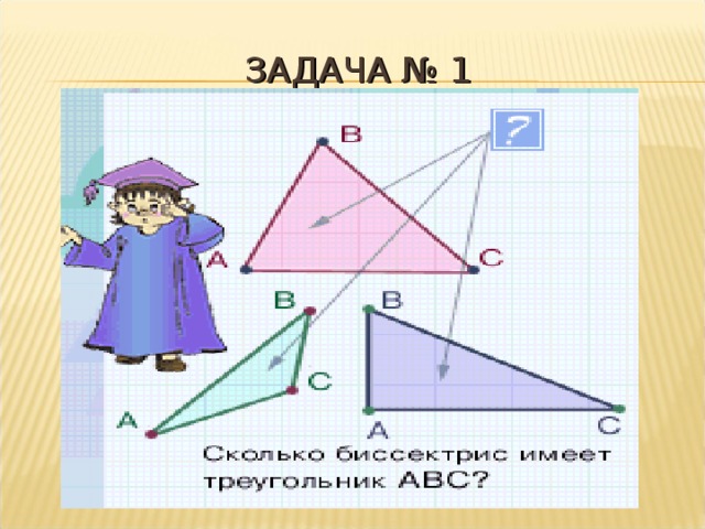 ЗАДАЧА № 1 